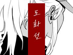 [마랴소월] 도화선