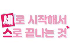 (레오이즈) '세'로 시작해서 '스'로 끝나는 것