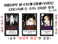200104 COC [독스프] 2차탁 플레이 후기만화
