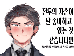 럭키츠루 앤솔로지/2군 파트