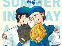 온 여름을 이 하루에 [2]