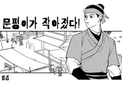 문평이가 작아졌다! 제0화