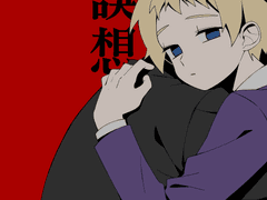 [시마테루]誤想(오상)