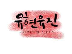 [축전] 유현유진 게스트북 축전