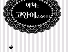 [유료 웹재록/Fate 시리즈/창궁] 아처는 고양이로소이다