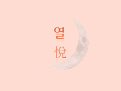 열(悅) 마지막 이야기