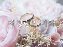 재정립의 미학1