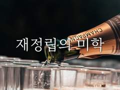 재정립의 미학2