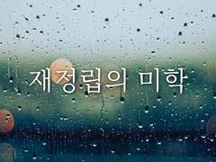 재정립의 미학3
