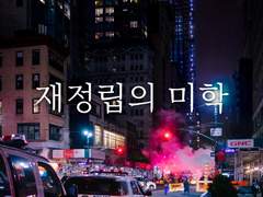 재정립의 미학4