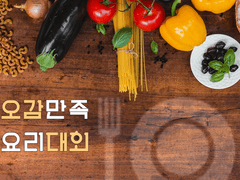 '오감만족 요리대회' 이벤트 공지