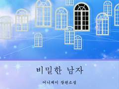 비밀한 남자 출간 관련