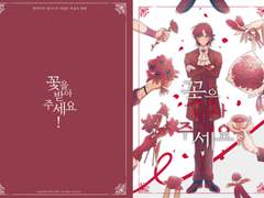 [백망되/올캐러]꽃을 받아 주세요!