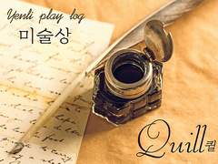 [Quill] 미술상 로그
