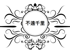 불원천리(不遠千里)