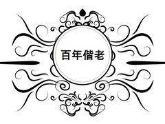 백년해로(百年偕老)