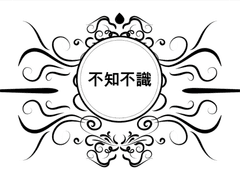 부지불식(不知不識)