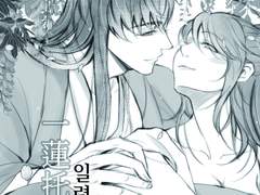 일련탁생(一蓮托生)