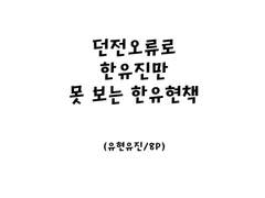 [유현유진] 던전 오류로 한유진만 못 보는 한유현 책
