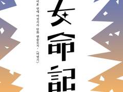 2020년 1월 20일, 12인의 비로맨스 여성서사 앤솔로지 [여명기]가 공개됩니다.