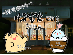 아유알람 후기 만화