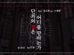 단죄의 검은 어디를 향하는가 로그 백업