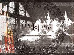 [CoC] 마녀의 고해