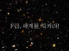 [ 전독시X내스급 ] F급, 세계를 지켜라! (4)