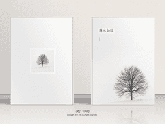 薄氷如臨 : 박빙여림