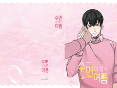 [명우유진] 수면 아래의 여름-붉은 달의 화원