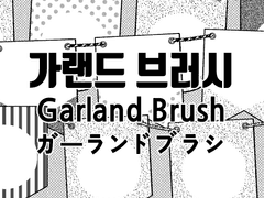 [유료소재] 가랜드 브러시