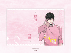 [명우유진] 수면 아래의 여름-네모난 햇살의 화원