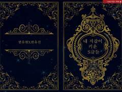 [내스급/유현유진] 내 지갑이 키운 S급들