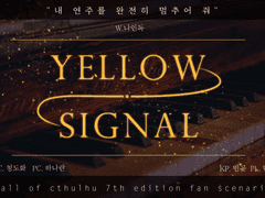 옐로 시그널 로그 백업