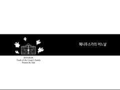 [백망되/논컾] 헤니투스가의 어느날