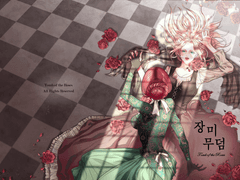 [모두의 백합] 장미 무덤