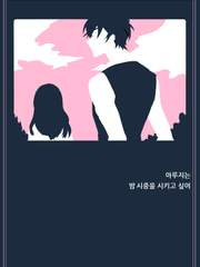 아루지는 밤시중을 시키고 싶어. (백업)