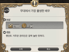 [79레벨] 무대에서 가장 불쌍한 배우