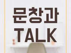 [이민혁/유기현/채형원] 문창과_도라이들.talk