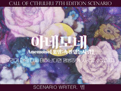 [COC시나리오] 아네모네(Anemone) :: 속절없는 사랑