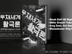 『무채세계 활극론』INFO