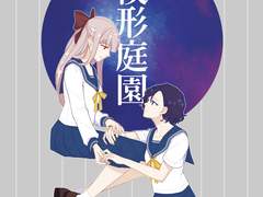 [GL(?)/창작] 모형정원