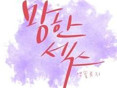 [중독온 C10b] 중독 망한 섹스 앤솔로지 선입금