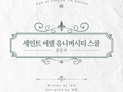 세인트 에델 유니버시티 스쿨 초등부