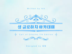 성 글로하치 아카데미