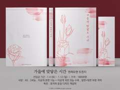 가을에 맞닿은 시간