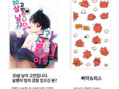 [현제유진]《30살 남자고민입니다···.》만화 / 삐약피스 스티커