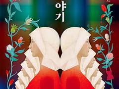 시녀 이야기 / 마거릿 애트우드