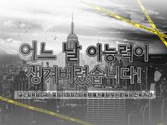 어느 날 이능력이 생겨버렸습니다!