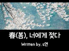 봄, 너에게 젖다 6화